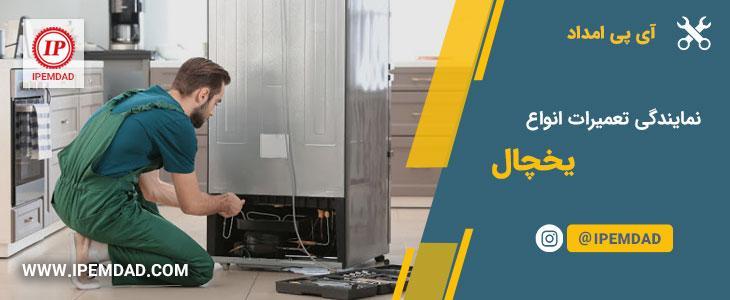 بهترین تعمیرگاه مجاز یخچال فریزر