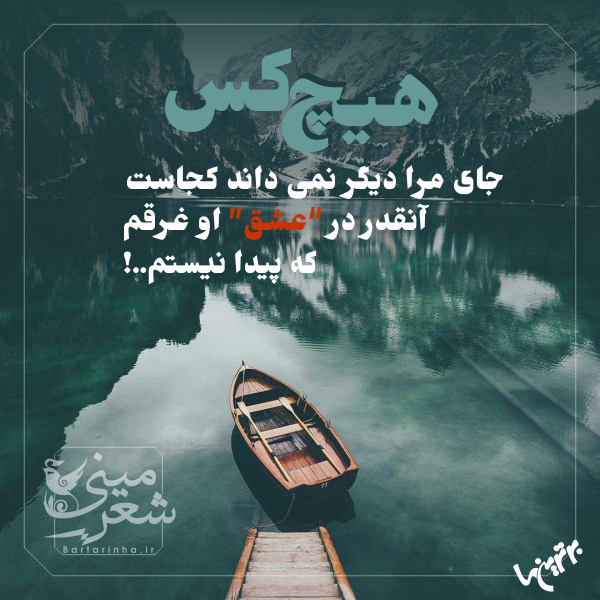 مینی شعر؛ لبخند تورا دیدم و ... مینی شعر؛ لبخند تورا دیدم و ...