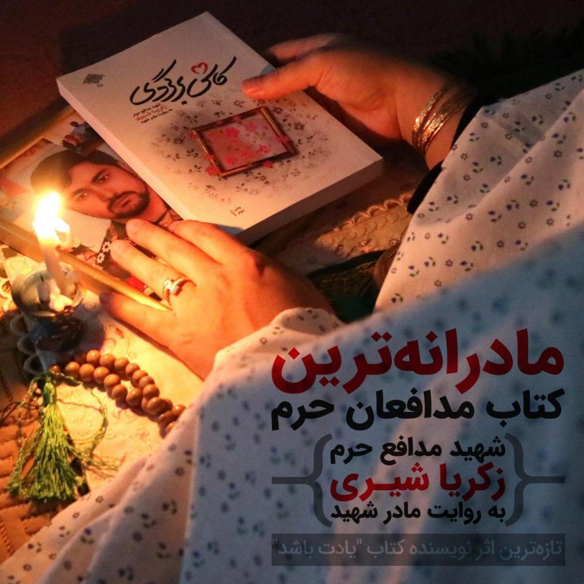 مادرانه ترین کتاب مدافعان حرم به چاپ دهم رسید