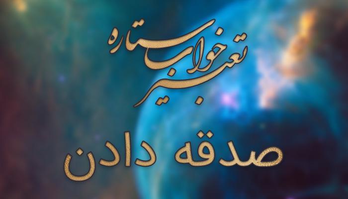 تعبیر خواب صدقه دادن تعبیر خواب صدقه دادن