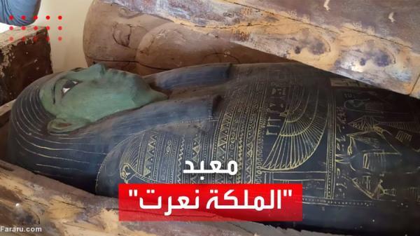 (ویدئو) کشف آرامگاه همسر فرعون