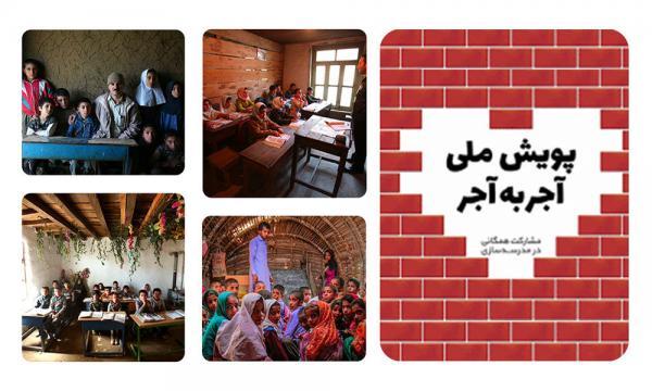 شروع پویش ملی آجر های مهربانی با هدف مشارکت در ساخت مدرسه در ماه رمضان