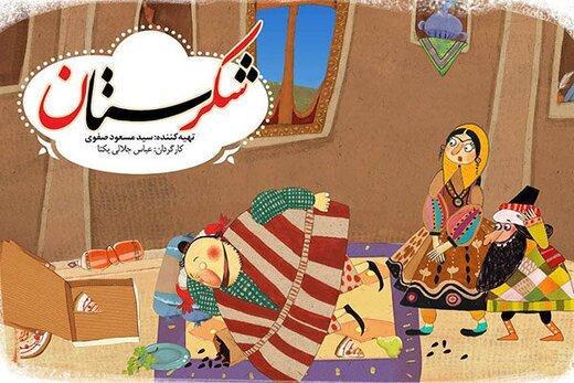 پخش نوروزی پویانمایی شکرستان از شبکه نسیم پخش نوروزی پویانمایی شکرستان از شبکه نسیم