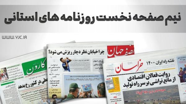صفحه نخست روزنامه های اصفهان ، سه شنبه 29 شهریور